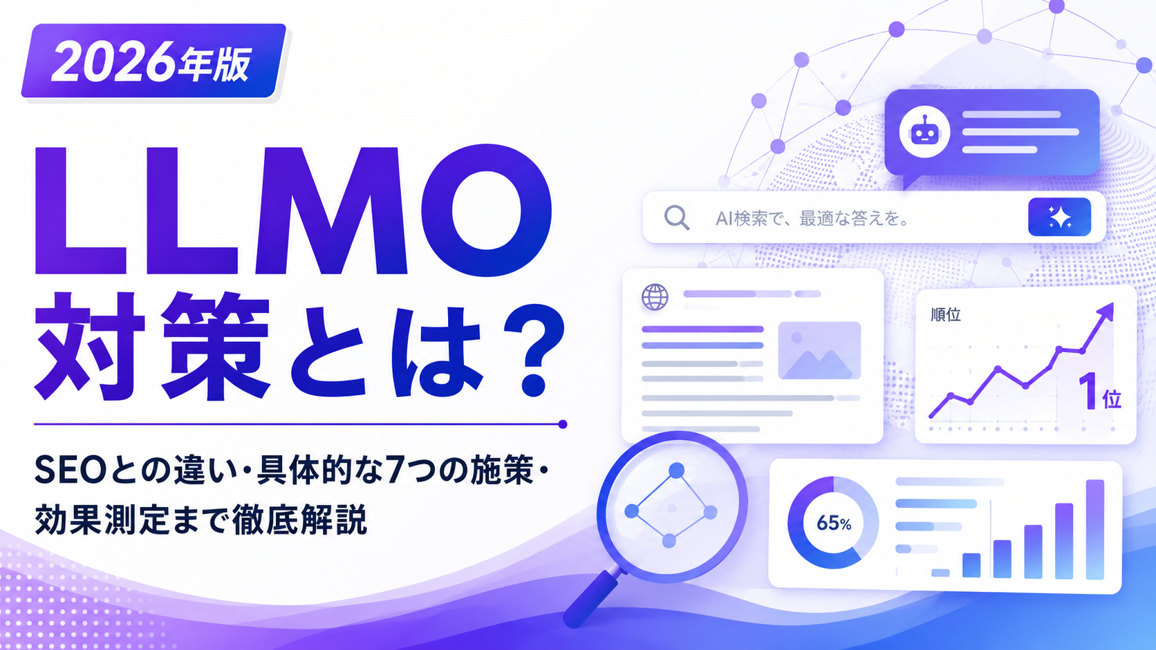 LLMO対策とは？SEOとの違い・具体的な7つの施策・効果測定まで徹底解説【2026年版】